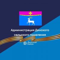 Администрация Динского сельского поселения