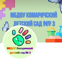 МБДОУ Комаричский детский сад № 3