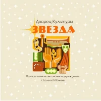 Дворец культуры "ЗВЕЗДА" г. Большой Камень