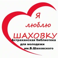 Астраханская библиотека для молодежи им. Б.Шаховского