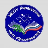 МКОУ "Киреевский центр образования № 2" (Тульская область, ОО)