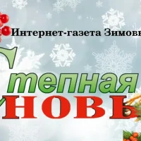 СТЕПНАЯ НОВЬ