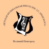 Детская музыкальная школа им. А.С.Аренского
