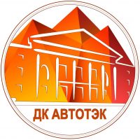 Дом культуры "Автотэк"