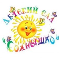 МКДОУ ДЕТСКИЙ САД "СОЛНЫШКО"