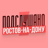 Подслушано Ростов-на-Дону