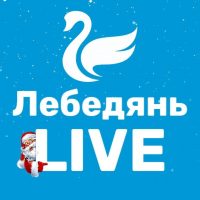 Лебедянь LIVE