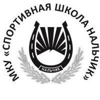 МКУ ДО СШ "Нальчик"