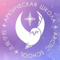 Арктическая школа