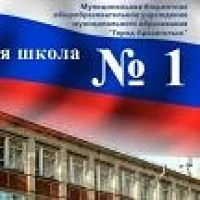 Школа № 1 г. Архангельск