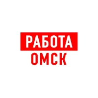 Работа в Омске