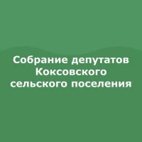Собрание депутатов Коксовского сельского поселения