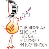 Медведевская детская школа искусств им. К.Смирнова