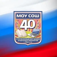 МОУ «СОШ №40 с УИОП» г. Воркуты
