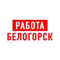 Работа в Белогорске