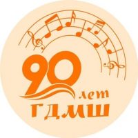 Городская детская музыкальная школа им.С.С.Ляховицкой