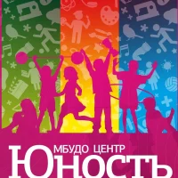 ЦЕНТР ЮНОСТЬ_НОВОСИБИРСК