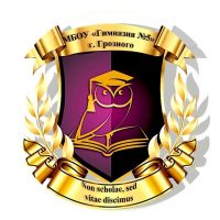МБОУ «Гимназия № 5» г. Грозного