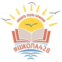 ГБОУ школа № 428 Приморского района Санкт-Петербурга