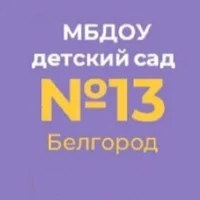 МБДОУ д/с № 13 г. Белгорода