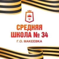ГБОУ "СШ № 34 г.о. Макеевка"