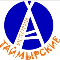 Экскурсии "Таймырские Истории" ( Норильск, Дудинка, Плато Путорана)