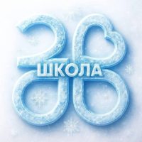 Школа № 2000