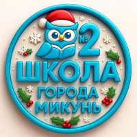 МБОУ "СОШ №2" г. Микунь