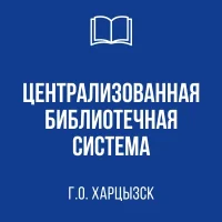 МБУ "ЦБС г.о. Харцызск"
