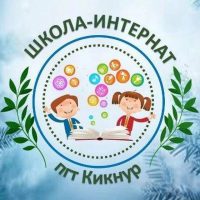 КОГОБУ ШИ ОВЗ пгт Кикнур