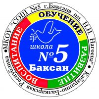МКОУ «СОШ 5 г.Баксана им.Н.И.Нагоева»