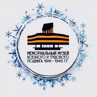 Музей военного и трудового подвига