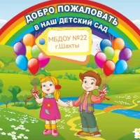 МБДОУ №22 г.Шахты