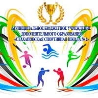 МБУ ДО "Стахановская спортивная школа № 2"
