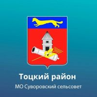 Администрация Суворовского сельсовета Тоцкого района