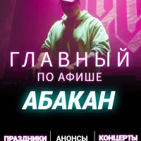 Главный по Афише - Абакан
