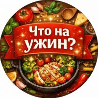 Что на ужин?