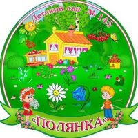 МБДОУ г. Иркутска детский сад 145