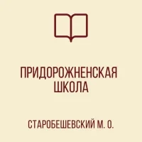 ГОСУДАРСТВЕННОЕ БЮДЖЕТНОЕ ОБЩЕОБРАЗОВАТЕЛЬНОЕ УЧРЕЖДЕНИЕ "ПРИДОРОЖНЕНСКАЯ ШКОЛА СТАРОБЕШЕВСКОГО МУНИЦИПАЛЬНОГО ОКРУГА" ДОНЕЦКОЙ НАРОДНОЙ РЕСПУБЛИКИ