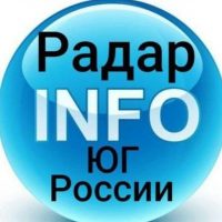 Главный Радар Юга России INFO