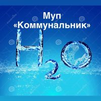 МУП "Коммунальник" Большебейсугского сельского поселения Брюховецкого района