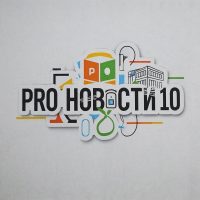 Pro Новости МАОУ СОШ №10