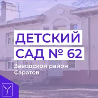 Муниципальное дошкольное образовательное учреждение "Детский сад № 62" Заводского района г. Саратова