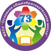 МБОУ ООШ №73 г. Ленинск-Кузнецкий