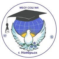 МБОУ СОШ №6 г. Ноябрьск