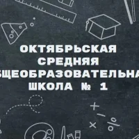 МБОУ Октябрьская СОШ №1