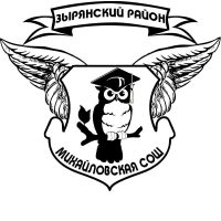 МОУ "Михайловская СОШ" Зырянского района