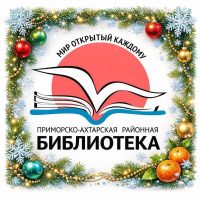 Приморско-Ахтарская районная библиотека