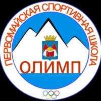 Спортшкола "Олимп" Первомайского района