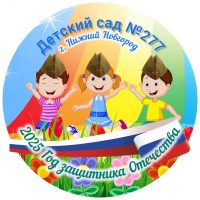 МБДОУ «Детский сад №277» Нижний Новгород